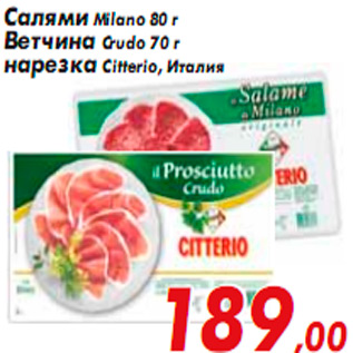 Акция - Салями Milano 80 г Ветчина Crudo 70 г нарезка Citterio,