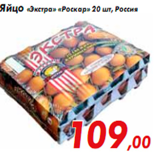 Акция - Яйцо «Экстра» «Роскар» 20 шт, Россия