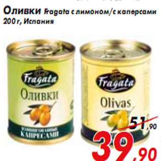 Акция - Оливки Fragata с лимоном/с каперсами