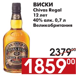 Акция - ВИСКИ Chivas Regal