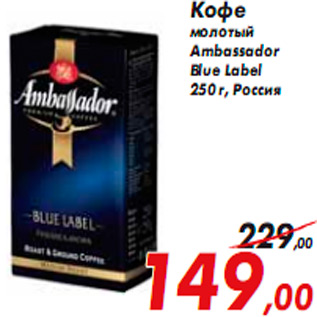 Акция - Кофе молотый Ambassador Blue Labe