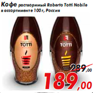 Акция - Кофе растворимый Roberto Totti Nobile