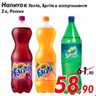 Акция - Напиток Fanta, Sprite