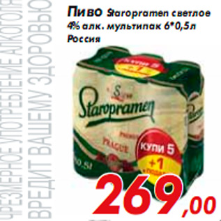 Акция - Пиво Staropramen светлое