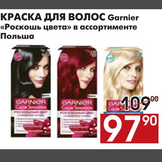 Акция - КРАСКА ДЛЯ ВОЛОС Garnier «Роскошь цвета»