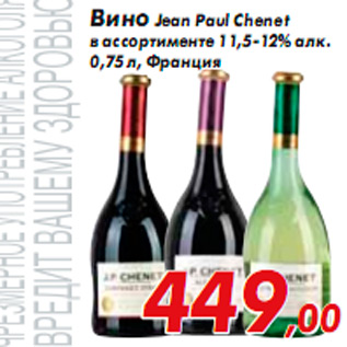 Акция - Вино Jean Paul Chenet