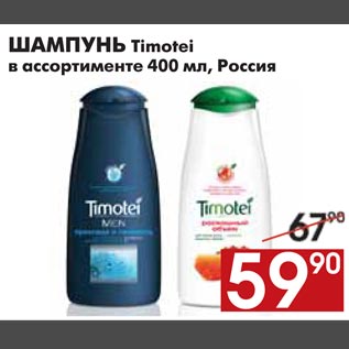 Акция - ШАМПУНЬ Timotei