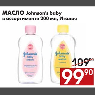 Акция - МАСЛО Johnson