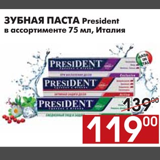 Акция - ЗУБНАЯ ПАСТА President