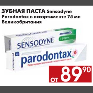 Акция - ЗУБНАЯ ПАСТА Sensodyne Parodontax