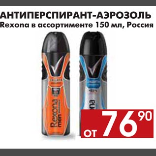 Акция - АНТИПЕРСПИРАНТ-АЭРОЗОЛЬ Rexona