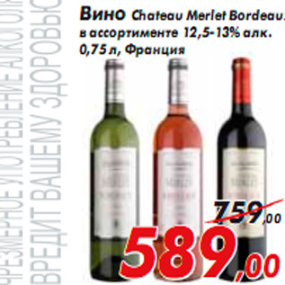 Акция - Вино Chateau Merlet Bordeaux