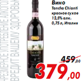 Акция - Вино Tancha Chianti