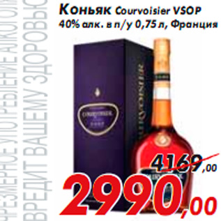 Акция - Коньяк Courvoisier VSOP