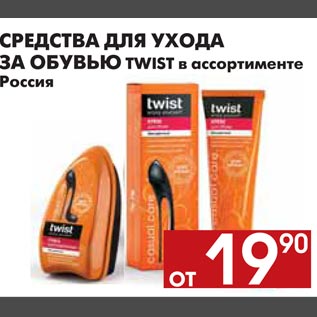 Акция - СРЕДСТВА ДЛЯ УХОДА ЗА ОБУВЬЮ TWIST