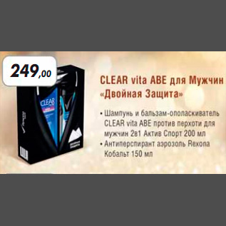 Акция - CLEAR VITA ABE ДЛЯ МУЖЧИН ДВОЙНАЯ ЗАЩИТА