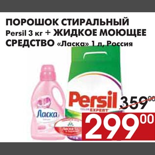 Акция - ПОРОШОК СТИРАЛЬНЫЙ Persil 3 кг + ЖИДКОЕ МОЮЩЕЕ СРЕДСТВО «Ласка