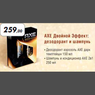 Акция - AXE ДВОЙНОЙ ЭФФЕКТ ДЕЗОДОРАНТ И ШАМПУНЬ