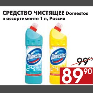 Акция - СРЕДСТВО ЧИСТЯЩЕЕ Domestos