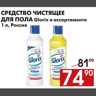 Акция - СРЕДСТВО ЧИСТЯЩЕЕ ДЛЯ ПОЛА Glorix