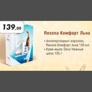 Акция - REXONA КОМФОРТ ЛЬНА