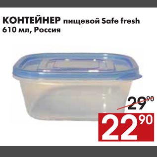 Акция - КОНТЕЙНЕР пищевой Safe fresh