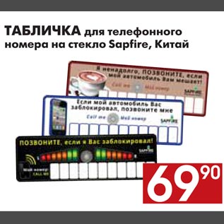 Акция - ТАБЛИЧКА для телефонного номера на стекло Sapfire, Китай