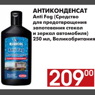 Акция - АНТИКОНДЕНСАТ Anti Fog