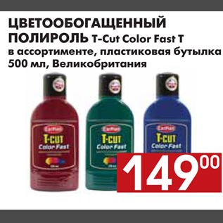 Акция - ЦВЕТООБОГАЩЕННЫЙ ПОЛИРОЛЬ T-Cut Color Fast Т