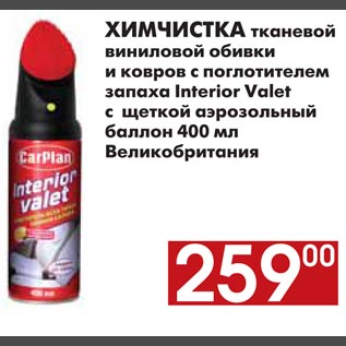 Акция - ХИМЧИСТКА тканевой виниловой обивки и ковров с поглотителем запаха Interior Valet