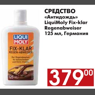 Акция - СРЕДСТВО «Антидождь» LiquiMoly Fix-klar