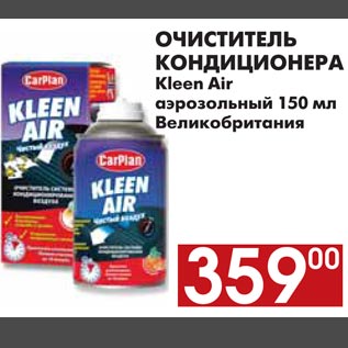 Акция - ОЧИСТИТЕЛЬ КОНДИЦИОНЕРА Kleen Air