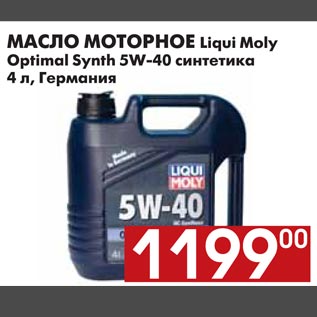 Акция - МАСЛО МОТОРНОЕ Liqui Moly Optimal Synth 5W-40 синтетика