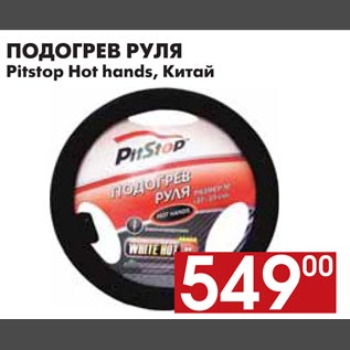 Акция - ПОДОГРЕВ РУЛЯ Pitstop Hоt hands