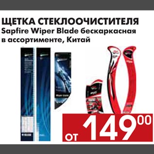 Акция - ЩЕТКА СТЕКЛООЧИСТИТЕЛЯ Sapfire Wiper Blade