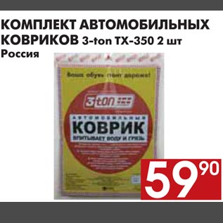 Акция - КОМПЛЕКТ АВТОМОБИЛЬНЫХ КОВРИКОВ 3-ton ТХ-350 2 шт