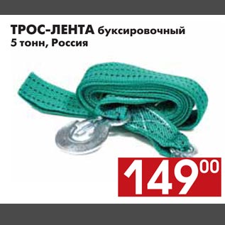 Акция - ТРОС-ЛЕНТА буксировочный 5 тонн