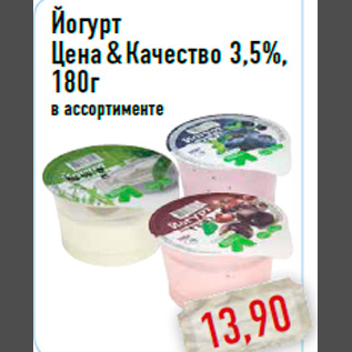 Акция - Йогурт Цена & Качество 3,5%,