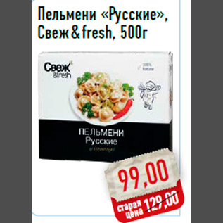 Акция - Пельмени «Русские», Свеж & fresh, 500г