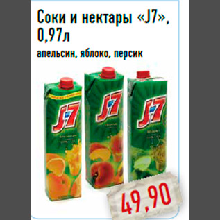 Акция - Соки и нектары «J7», 0,97л