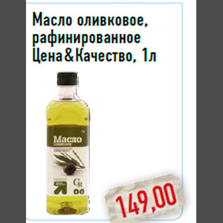 Акция - Масло оливковое, рафинированное Цена & Качество, 1л