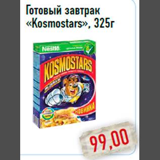 Акция - Готовый завтрак «Kosmostars», 325г