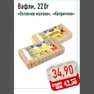 Акция - Вафли, 220г«Топленое молоко», «Каприччио»