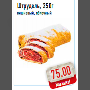 Акция - Штрудель, 250г