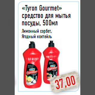 Акция - «Tyron Gourmet»