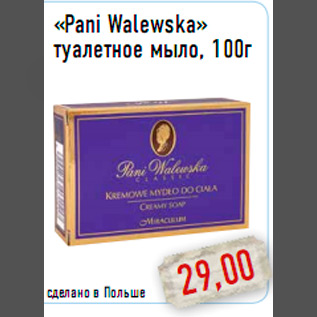 Акция - «Pani Walewska» туалетное мыло, 100г