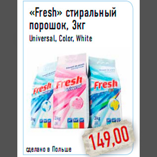 Акция - «Fresh» стиральный порошок, 3кг