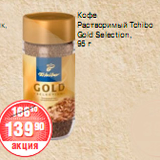 Акция - КОФЕ Tchibo Gold Selection,