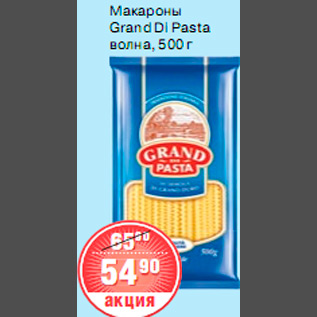 Акция - МАКАРОНЫ Grand Di Pasta