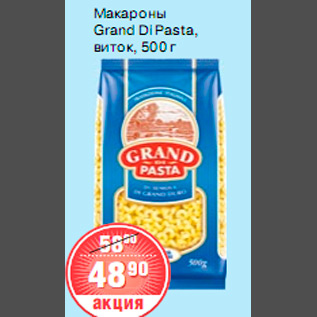 Акция - МАКАРОНЫ Grand Di Pasta